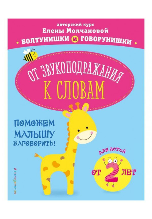 Від звуконаслідування до слів. Для дітей від 2 років