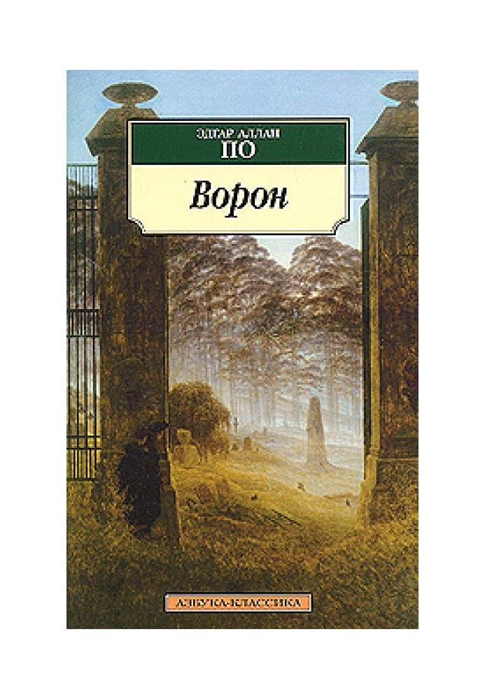 Ворон (в разных переводах)