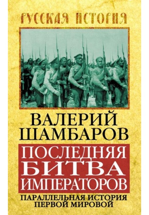 The last battle of the emperors. Parallel history of the First World War