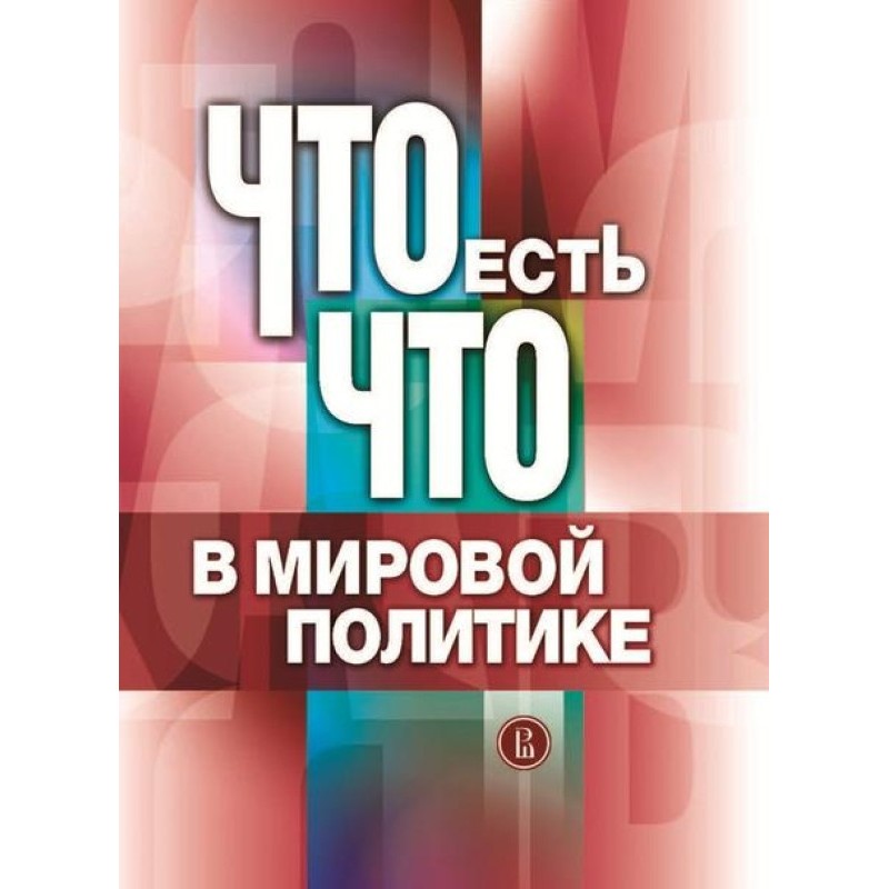 Що є що у світовій політиці