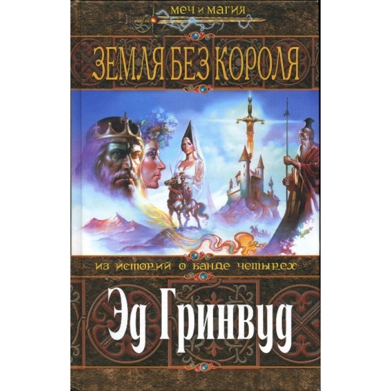 Земля Без Короля