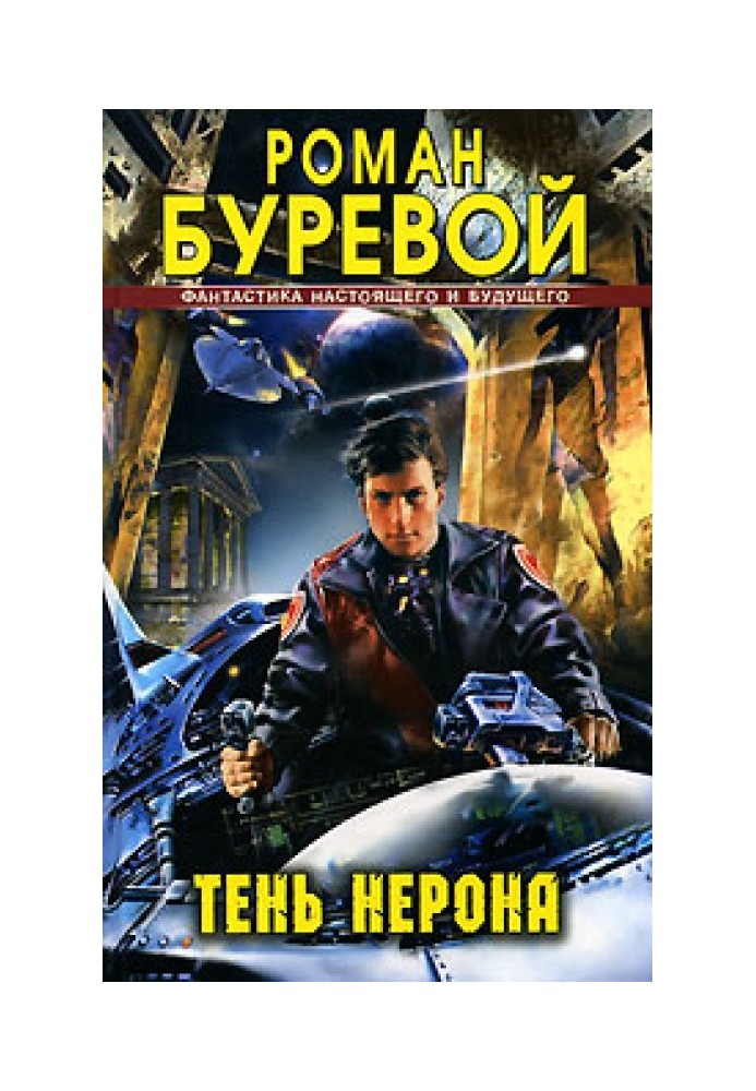 Тінь Нерона