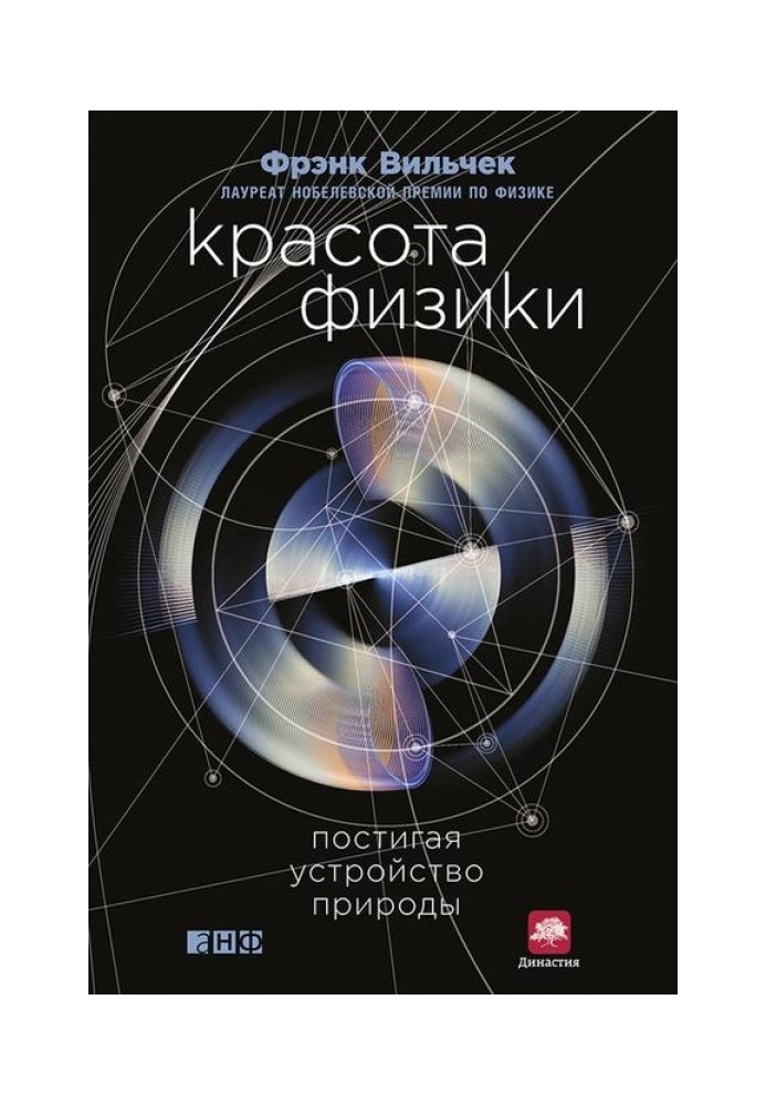 Краса фізики. Осягаючи пристрій природи