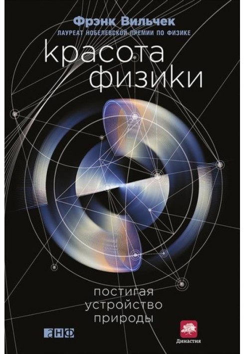 Краса фізики. Осягаючи пристрій природи