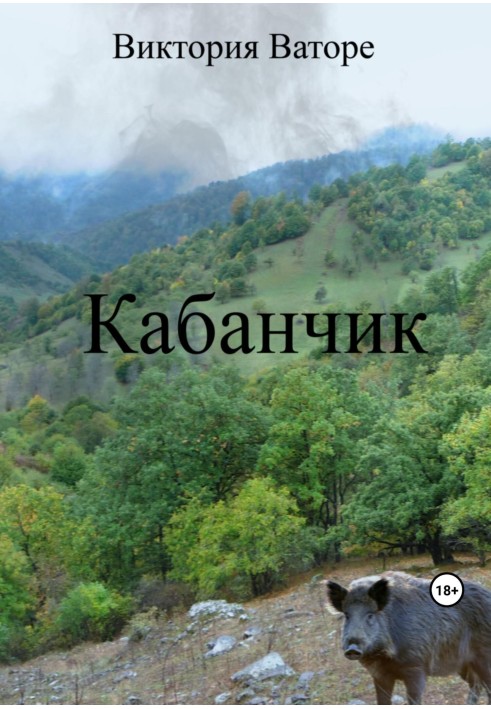 Кабанчик