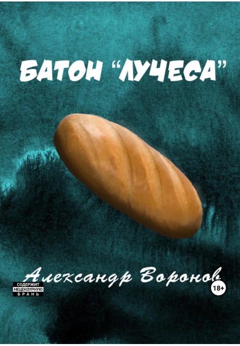 Батон «Лучеса»