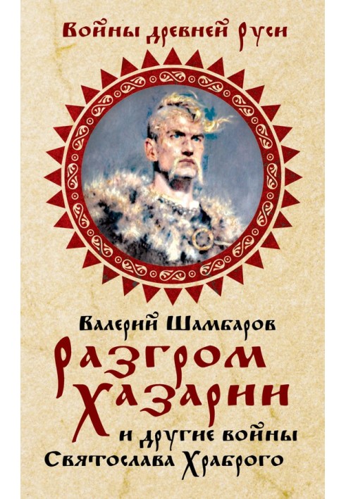 Разгром Хазарии и другие войны Святослава Храброго