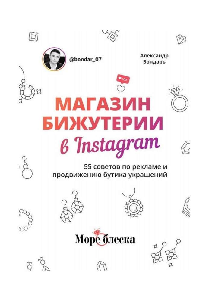 Магазин біжутерії в Instagram. 55 радих з реклами і просування бутику прикрас