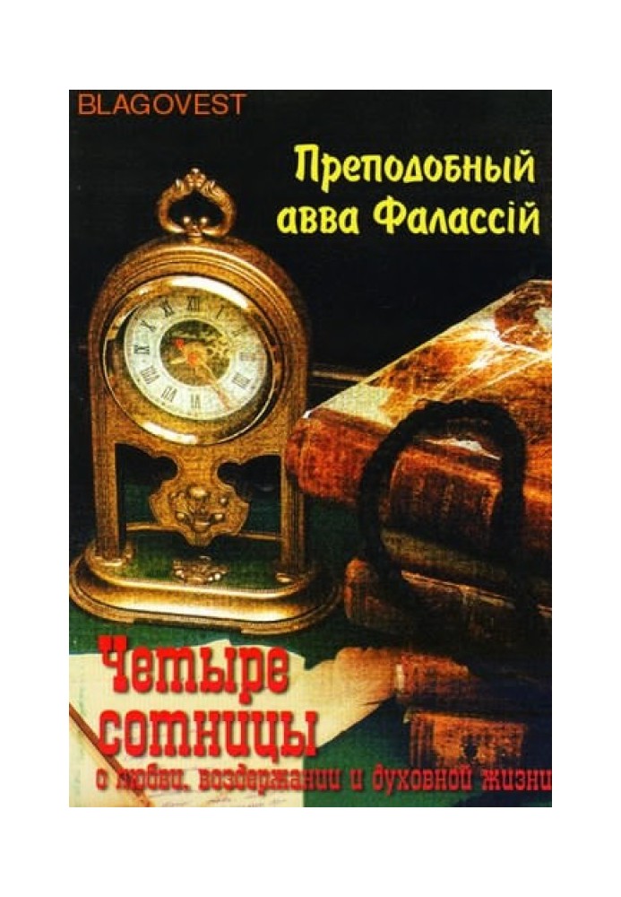 О любви, воздержании и духовной жизни к Пресвитеру Павлу