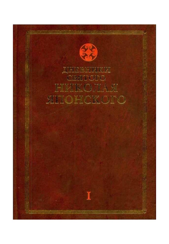 Щоденники св. Миколи Японського. Том Ι