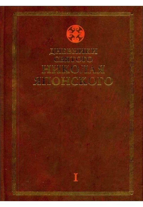 Щоденники св. Миколи Японського. Том Ι