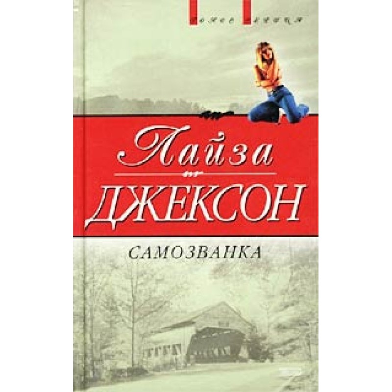 Самозванка (Сокровища)