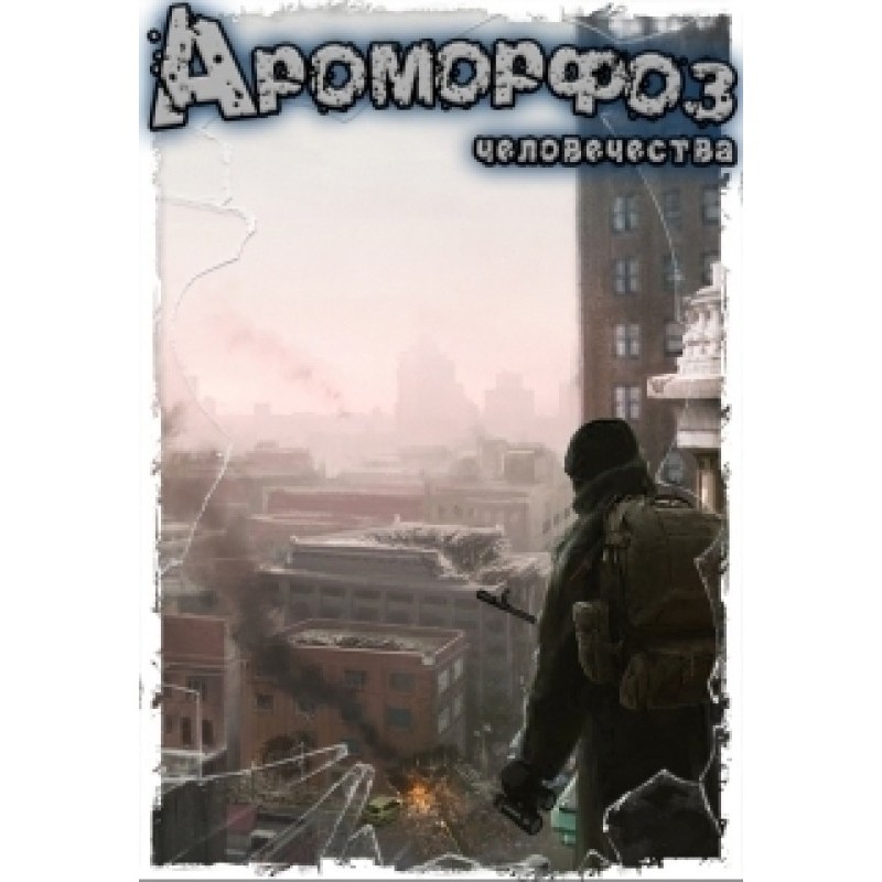 Aromorphosis of humanity