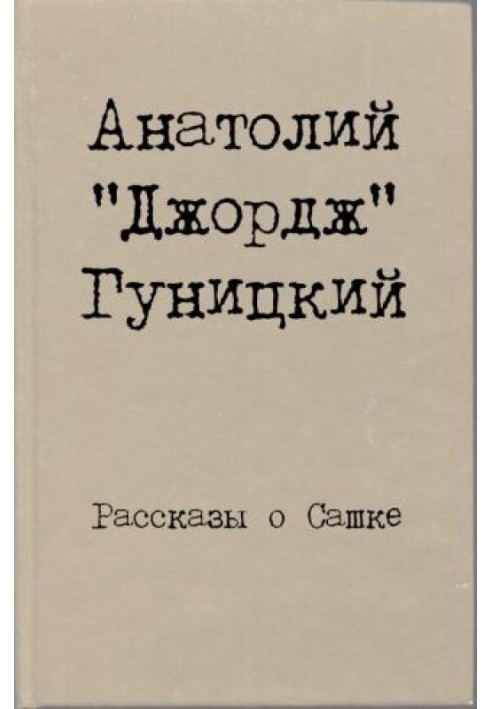 Розповіді про Сашка