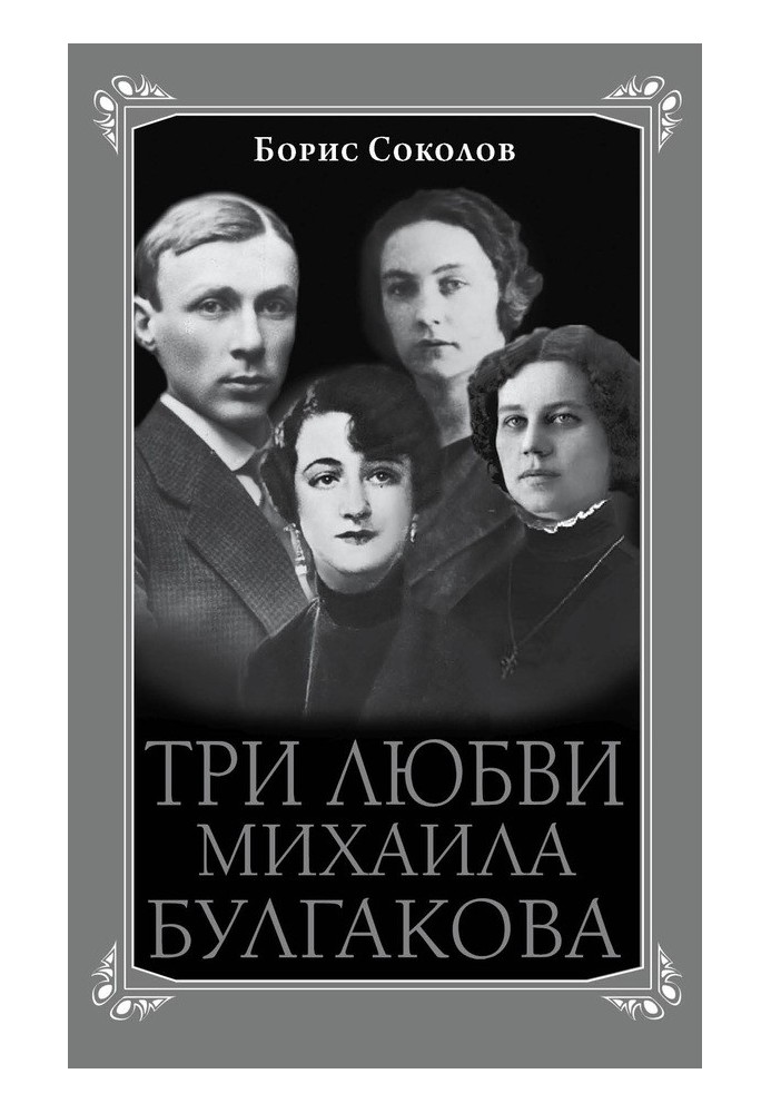 Three loves of Mikhail Bulgakov