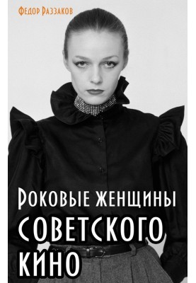 Femme fatales of Soviet cinema