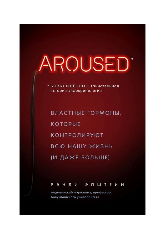 Збуджені: таємнича історія ендокринології. Владні гормони, які контролюють усе наше життя (і навіть...