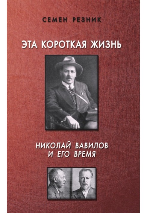 Эта короткая жизнь. Николай Вавилов и его время