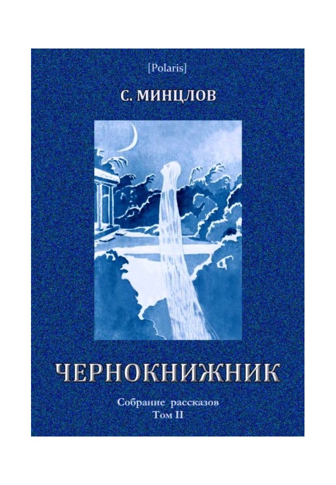 Чорнокнижник (збірка)