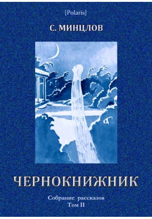 Чорнокнижник (збірка)