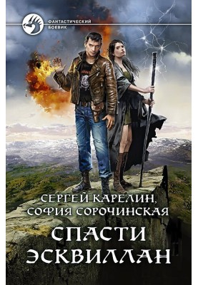 Врятувати Есквілан