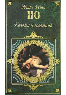 Трагическое положение. Коса времени