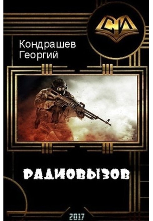 Радиовызов 