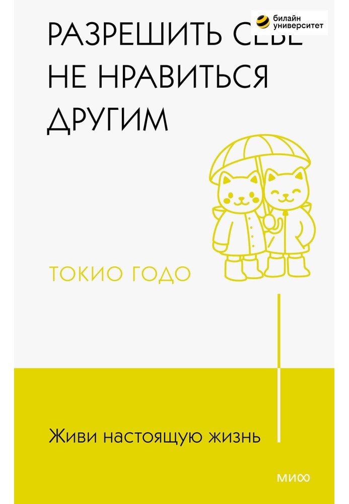 Живи справжнє життя. Дозволити собі не подобатися іншим