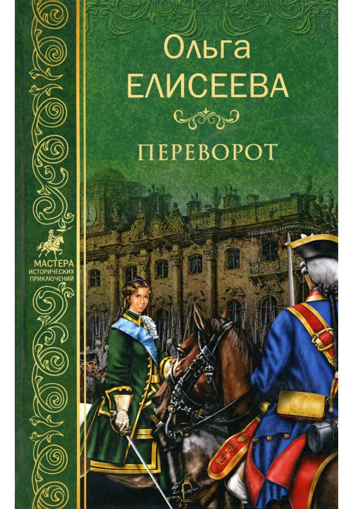 Переворот