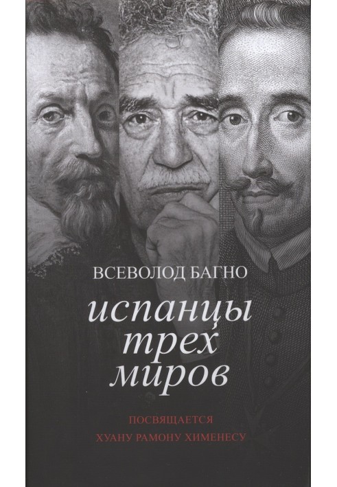 Іспанці Трьох Світів