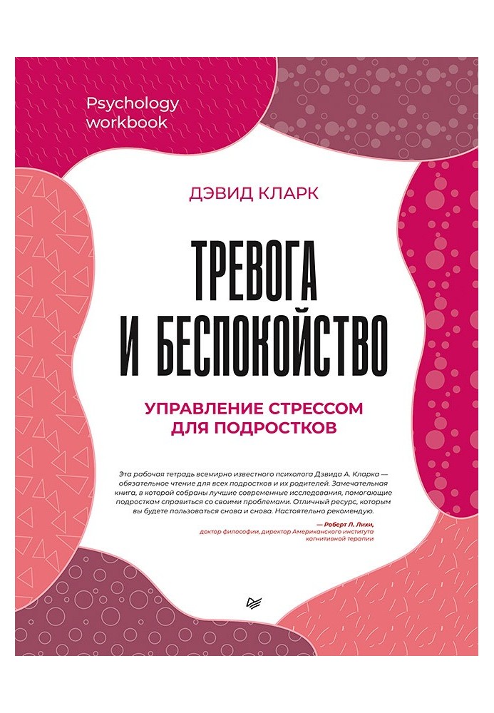 Тривога та занепокоєння. Управління стресом для підлітків