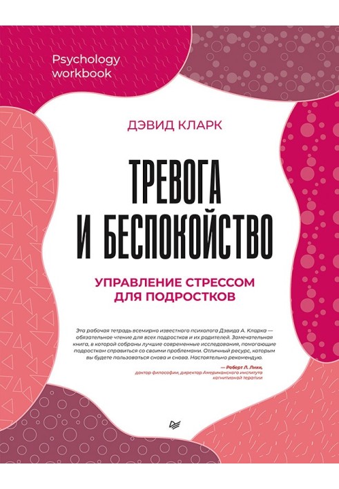 Тривога та занепокоєння. Управління стресом для підлітків