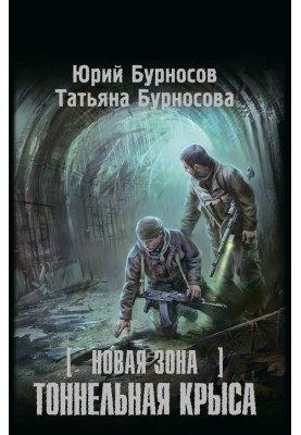 Новая Зона. Тоннельная крыса