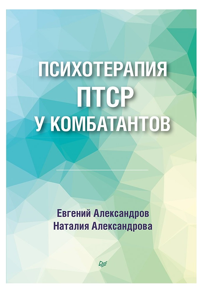 Психотерапія ПТСР у комбатантів