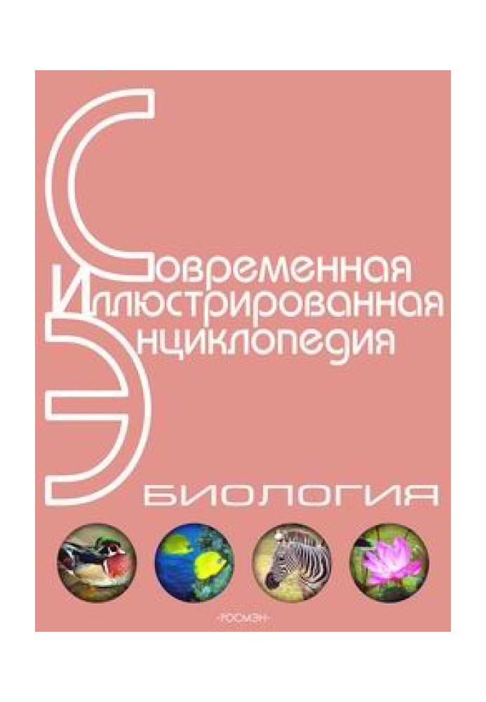 Енциклопедія "Біологія". Частина 2. М - Я (з ілюстраціями)