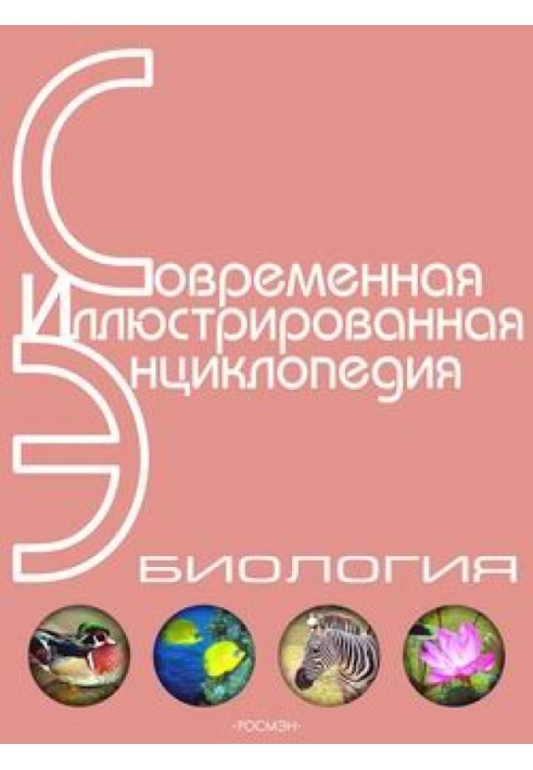 Енциклопедія "Біологія". Частина 2. М - Я (з ілюстраціями)