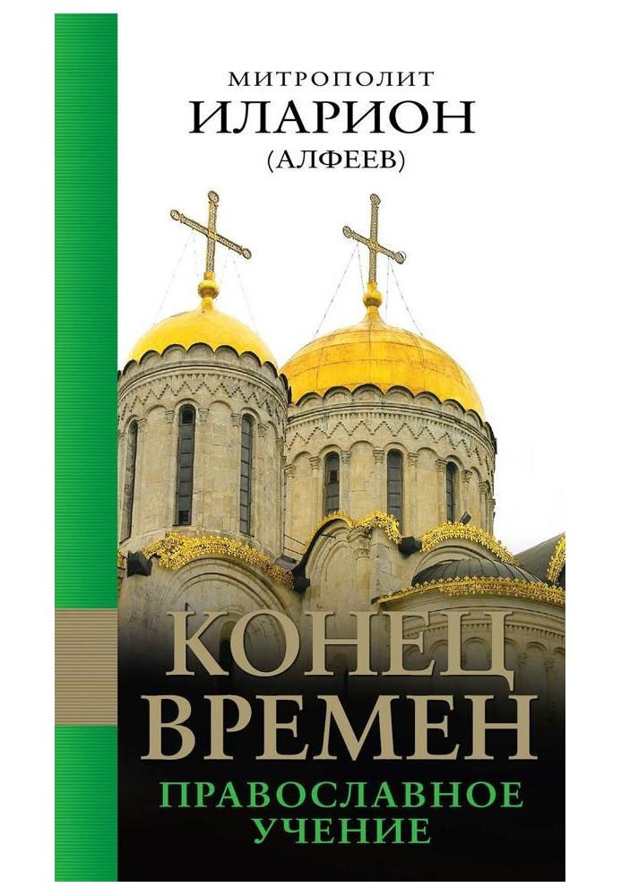 Кінець часів: Православне вчення