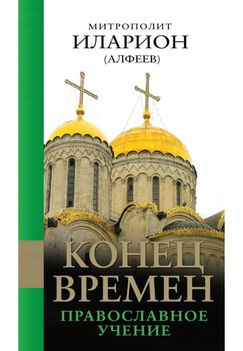 Кінець часів: Православне вчення