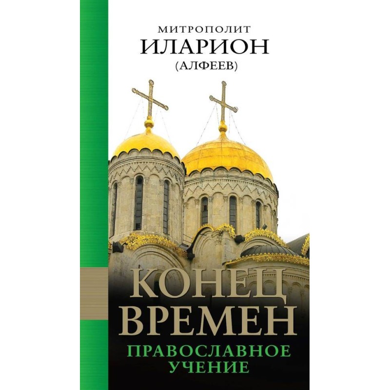 The End of Times: Orthodox...