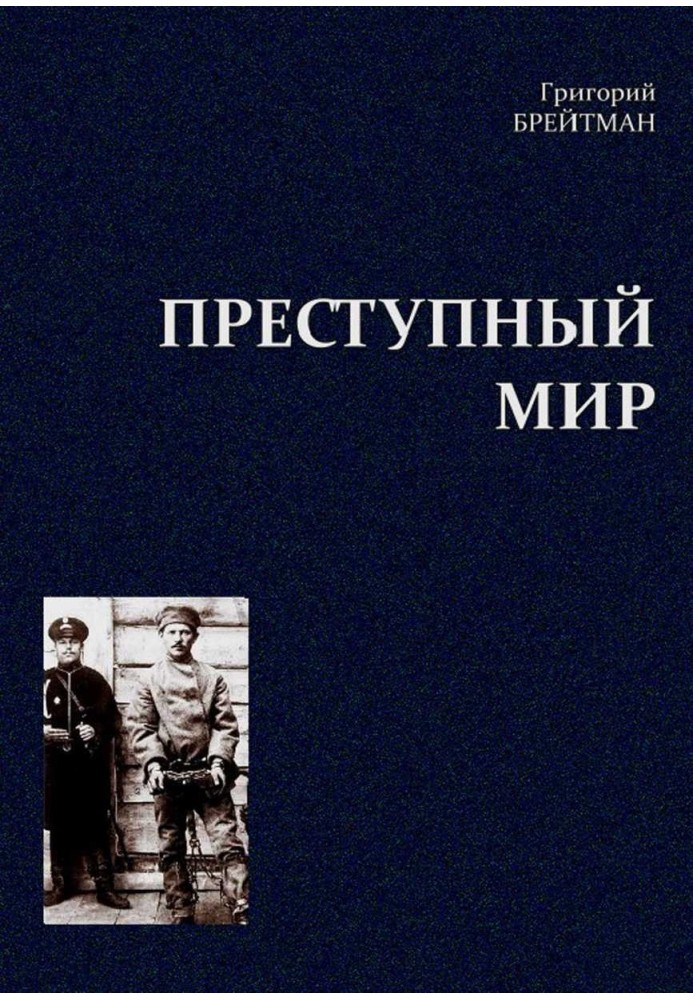 Злочинний світ. Нариси з побуту професійних злочинців