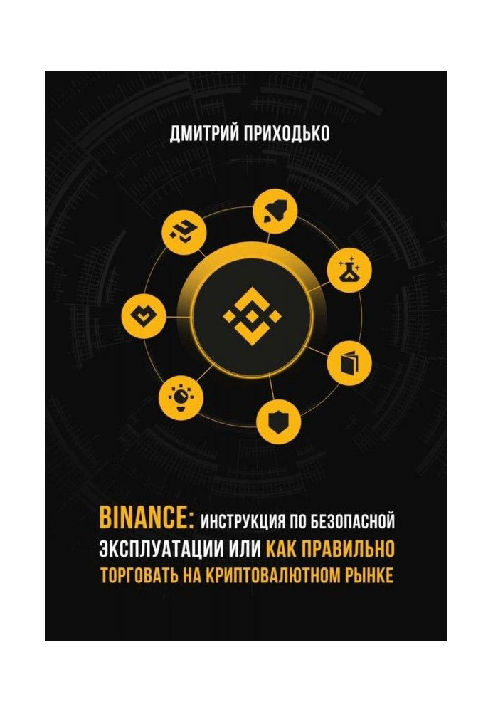 Binance: Інструкція з безпечної експлуатації, або Як правильно торгувати на криптовалютном ринку