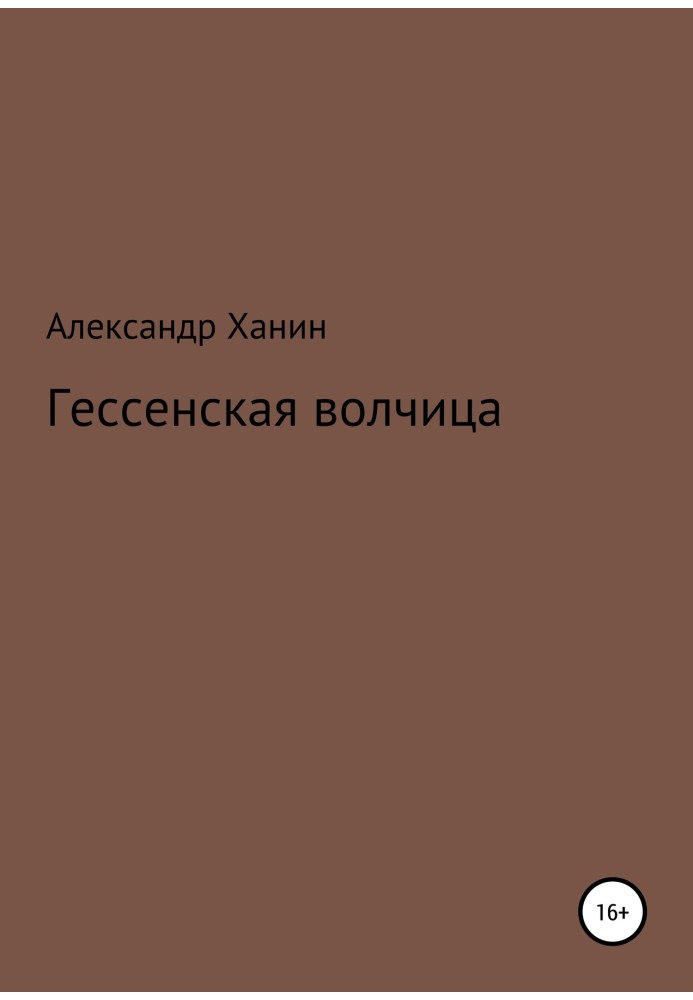 Гессенская волчица