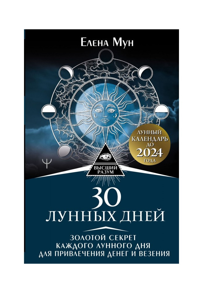 30 місячних днів. Золотий секрет кожного місячного дня для залучення грошей і везіння. Місячний календар до 2024 року