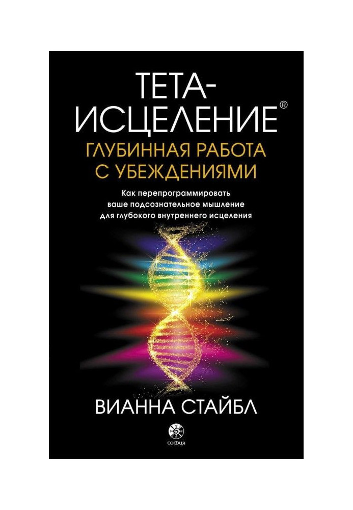 Тета-исцеление. Глубинная работа с убеждениями. Как перепрограммировать ваше подсознательное мышление для глубок...