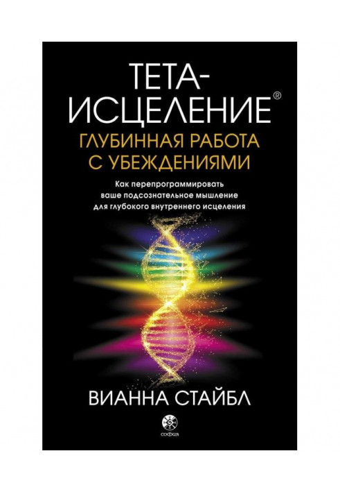 Тета-исцеление. Глубинная работа с убеждениями. Как перепрограммировать ваше подсознательное мышление для глубок...