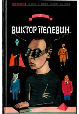 Пєлєвін Віктор