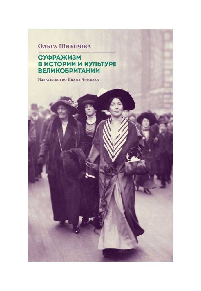 Суфражизм in history and culture of Great Britain