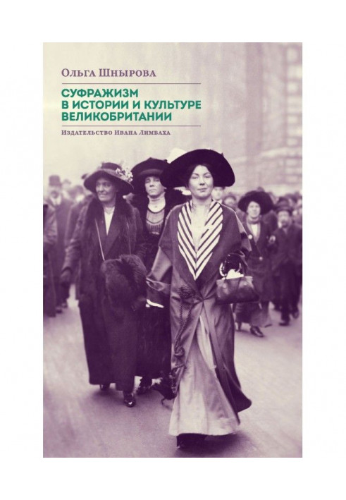 Суфражизм in history and culture of Great Britain