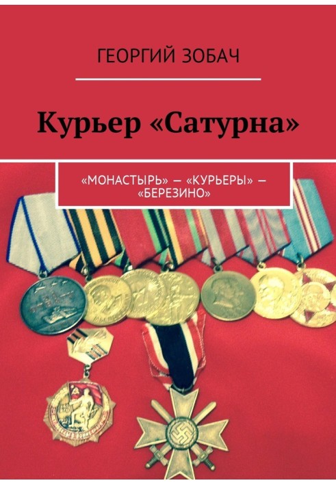 Курьер «Сатурна». «Монастырь» – «Курьеры» – «Березино»