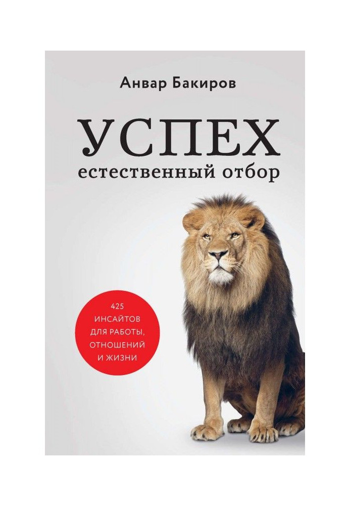 Успех. Естественный отбор. 425 инсайтов для работы, отношений и жизни